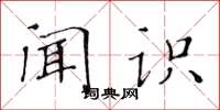黄华生闻识楷书怎么写