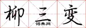 荆霄鹏柳三变行书怎么写