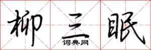荆霄鹏柳三眠行书怎么写