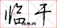钱沛云临干行书怎么写