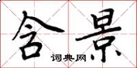 周炳元含景楷书怎么写
