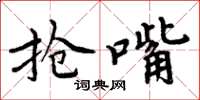 周炳元抢嘴楷书怎么写