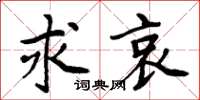 周炳元求哀楷书怎么写
