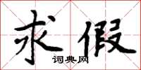 周炳元求假楷书怎么写