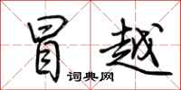 荆霄鹏冒越行书怎么写