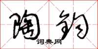 王冬龄陶钧草书怎么写