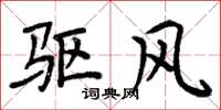 周炳元驱风楷书怎么写