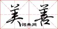 荆霄鹏美善行书怎么写