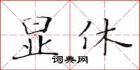 黄华生显休楷书怎么写