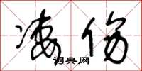 王冬龄凄伤草书怎么写
