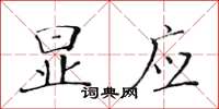 黄华生显应楷书怎么写