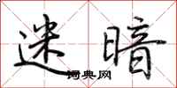荆霄鹏迷暗行书怎么写
