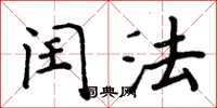 周炳元闰法楷书怎么写
