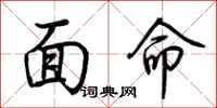 荆霄鹏面命行书怎么写