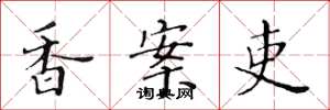 黄华生香案吏楷书怎么写
