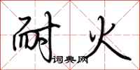 荆霄鹏耐火行书怎么写