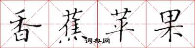 黄华生香蕉苹果楷书怎么写