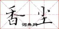 黄华生香尘楷书怎么写