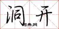 荆霄鹏洞开行书怎么写