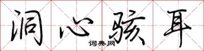 荆霄鹏洞心骇耳行书怎么写