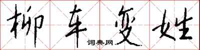 钱沛云柳车变姓行书怎么写
