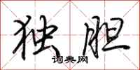 荆霄鹏独胆行书怎么写
