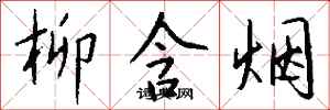 钱沛云柳含烟行书怎么写
