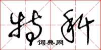 王冬龄特科草书怎么写