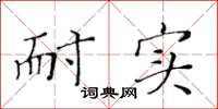 黄华生耐实楷书怎么写