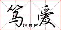 荆霄鹏笃爱行书怎么写