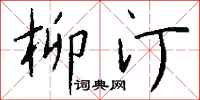 钱沛云柳汀行书怎么写