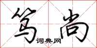 荆霄鹏笃尚行书怎么写