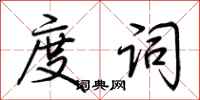 荆霄鹏度词行书怎么写