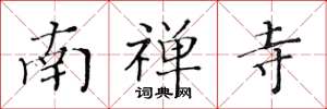 黄华生南禅寺楷书怎么写