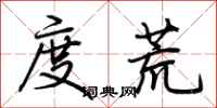 荆霄鹏度荒行书怎么写