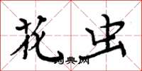周炳元花虫楷书怎么写