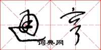王冬龄通亨草书怎么写