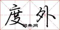 荆霄鹏度外行书怎么写