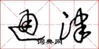王冬龄通津草书怎么写