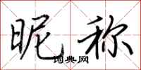 荆霄鹏昵称行书怎么写