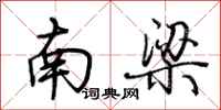 荆霄鹏南梁行书怎么写