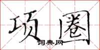 黄华生项圈楷书怎么写