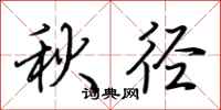 荆霄鹏秋径行书怎么写
