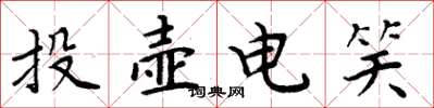 周炳元投壶电笑楷书怎么写