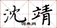 周炳元沈靖楷书怎么写