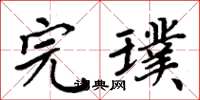 周炳元完璞楷书怎么写