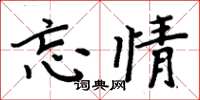 周炳元忘情楷书怎么写