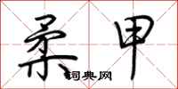 荆霄鹏柔甲行书怎么写