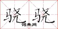 黄华生骁骁楷书怎么写