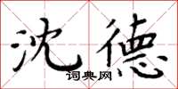 周炳元沈德楷书怎么写